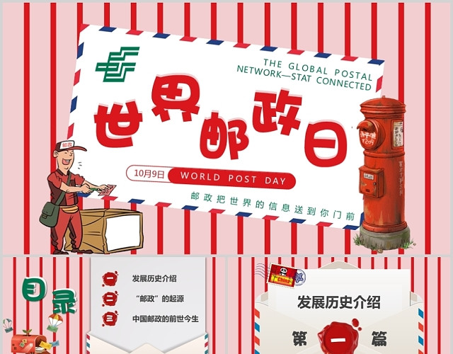 粉红小清新世界邮政日主题宣传PPT模板