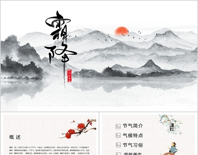复古中国风二十四节气霜降节气介绍通用PPT模板