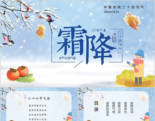 蓝色中国传统二十四节气之霜降介绍PPT模板