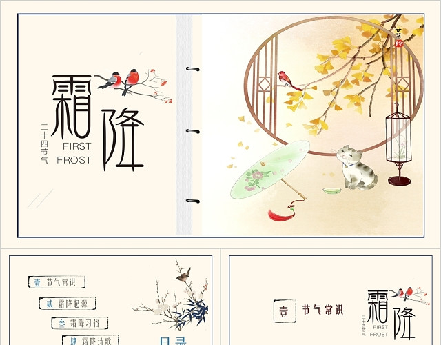 简约中国传统二十四节气霜降PPT模板