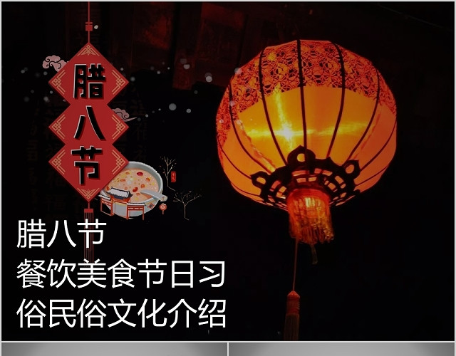 腊八节传统节日餐饮美食节日习俗民俗文化介绍PPT