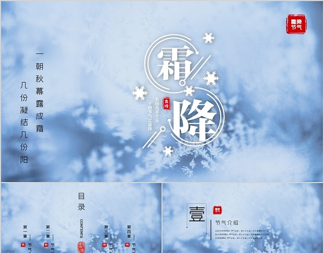 创意简约二十四节气霜降节气主题PPT模板
