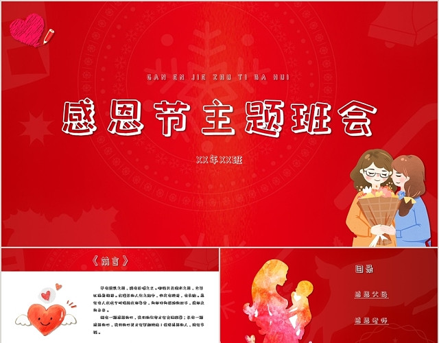 红色卡通风格感恩节主题班会PPT模板