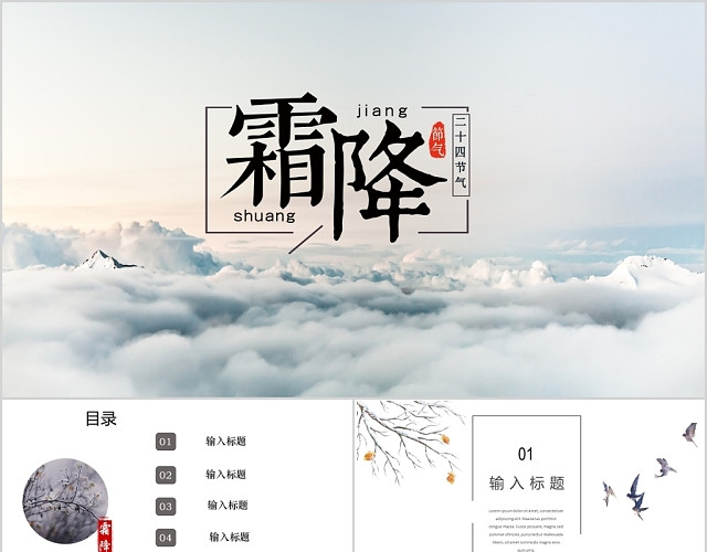 二十四节气霜降冷色调PPT模板