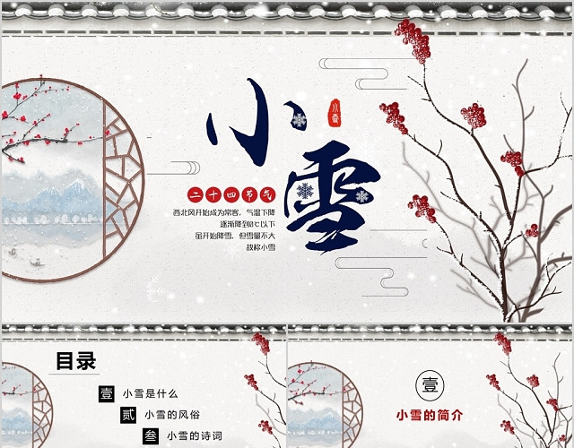 中国传统二十四节气之小雪介绍PPT模板