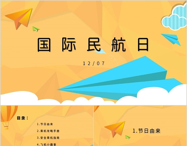 活力黄色国际民航日PPT模板