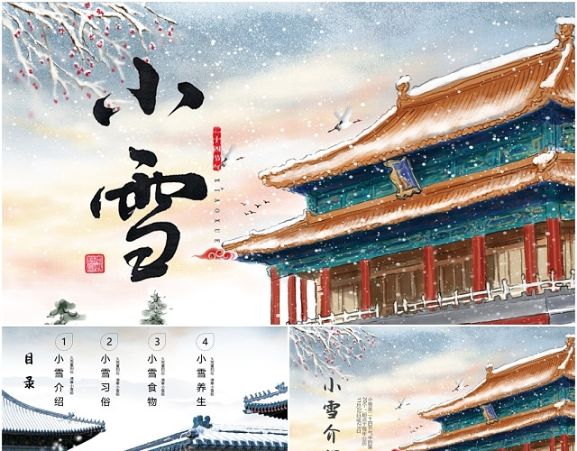 浅色创意水墨中国风小雪节气介绍冬天季节节日通用PPT模板