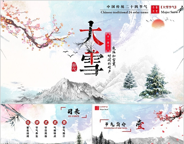 清新中国风二十四节气大雪复古卡通文艺课件PPT模板