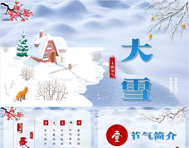 简约活泼中国传统二十四节气大雪卡通风PPT模板