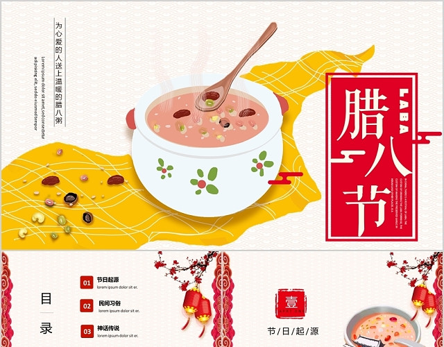 红色中国风传统冬季节日腊八节PPT模板