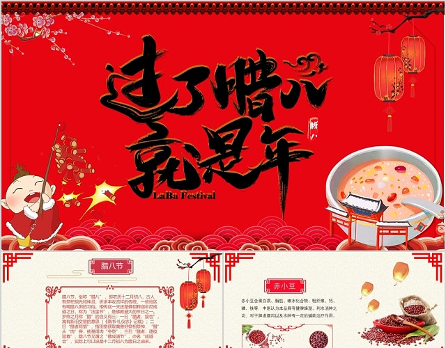 红色中国风过了腊八就是年腊八节传统节日PPT模板