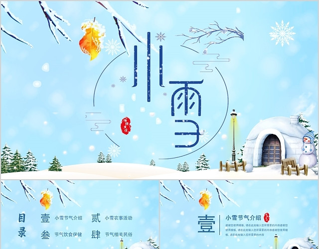 小清新插画风二十四节气卡通小雪PPT模板