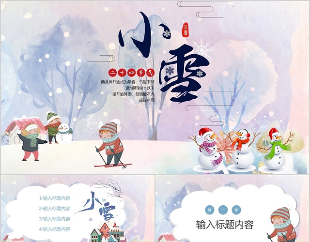 二十四节气小雪中国传统节日梦幻卡通儿童冬季雪花教学课件二十四节气之小雪
