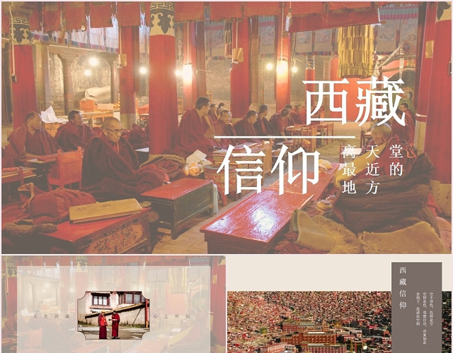 中国风文艺西藏旅游相册旅行宣传PPT模板
