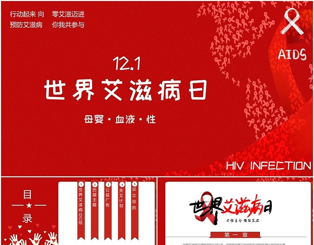 红色简约版国际艾滋病日PPT模板