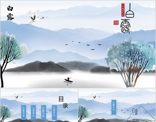 蓝色中国风古风传统节日二十四节气白露介绍