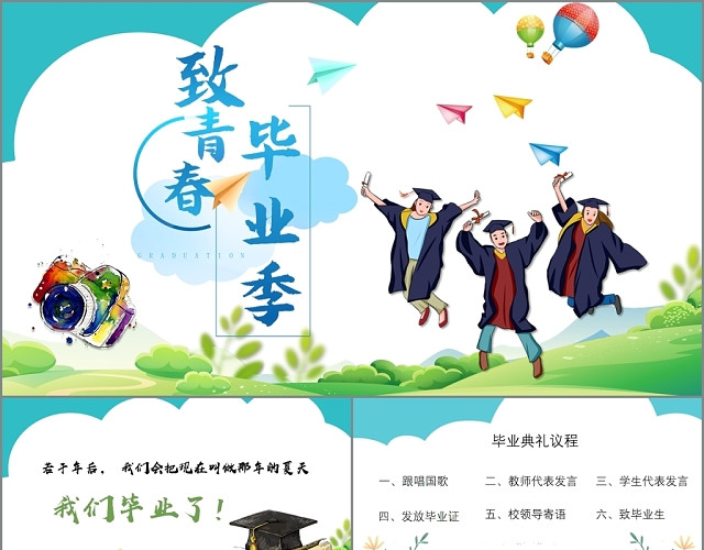 毕业季卡通风格PPT模板
