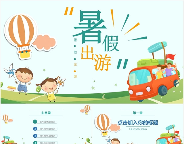 卡通手绘多彩暑假出游动态PPT模板