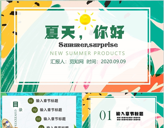 小清新清凉一夏夏天你好通用模板PPT