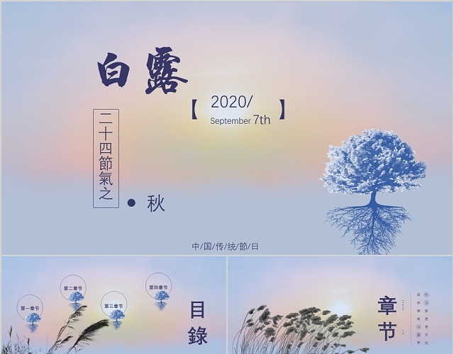 蓝色中国风传统二十四节气介绍白露介绍