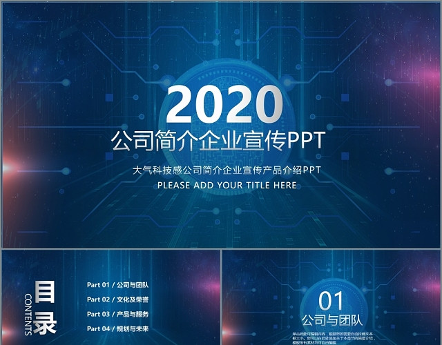 大气科技感公司简介企业宣传产品介绍PPT模板