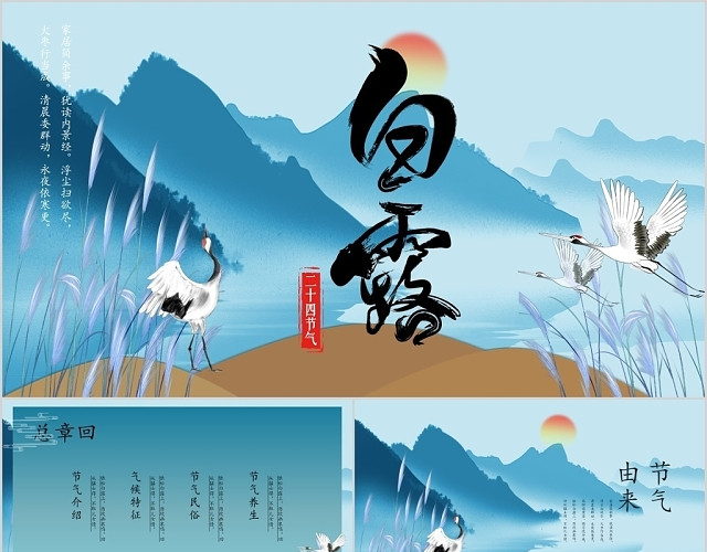蓝色淡雅中国风古风传统节日二十四节气介绍白露介绍