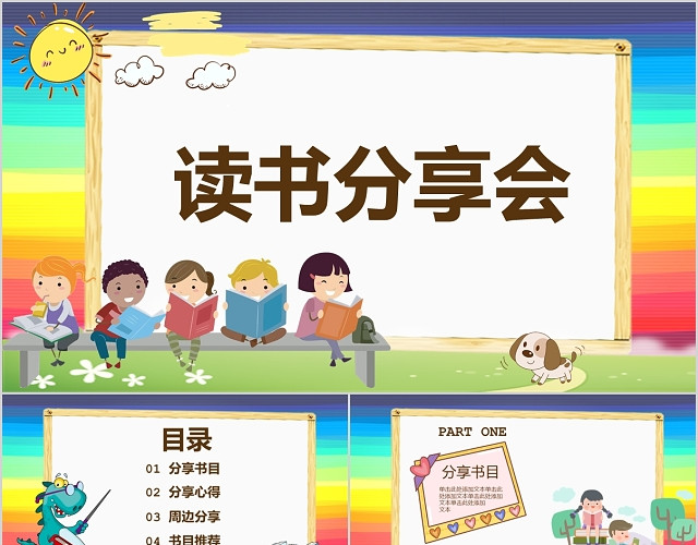 彩色卡通儿童读书分享会动态PPT模板
