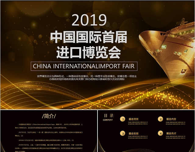 黑金风中国国际首届进口博览会PPT模板
