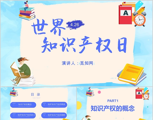 卡通简约世界知识产权日通用PPT模板