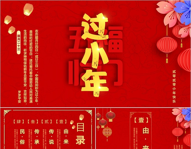 红色喜庆中国风传统节日五福临门过小年介绍PPT模板