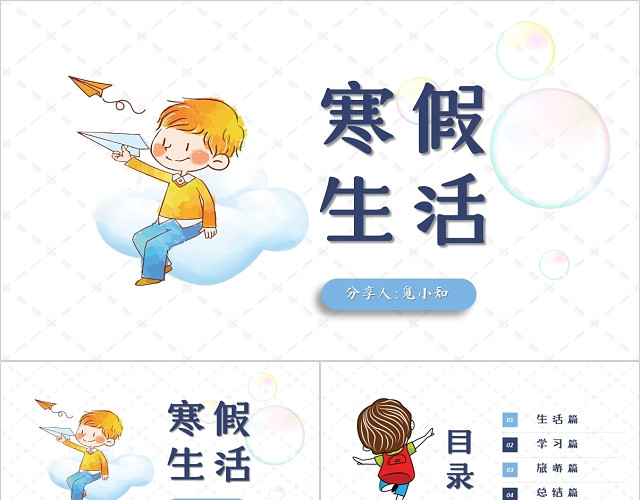 卡通儿童寒假生活PPT模板
