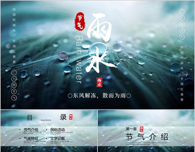 绿色简约二十四节气雨水PPT模板