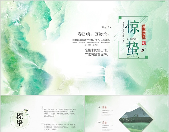 绿色小清新二十四节气中国传统习俗惊蛰PPT模板