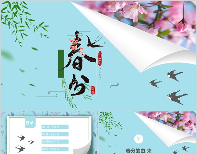 绿色卡通风中国二十四节气之春分时令介绍PPT模板