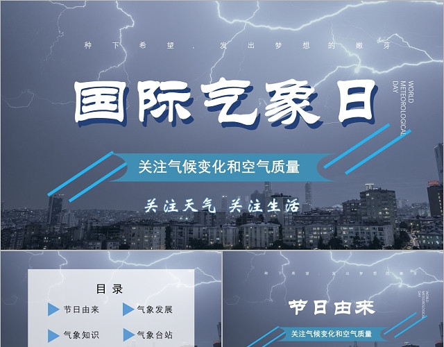 蓝色大气关注气候国际气象日节日介绍PPT模板