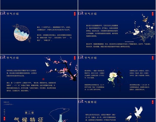 蓝色中国风二十四节气春分介绍PPT模板