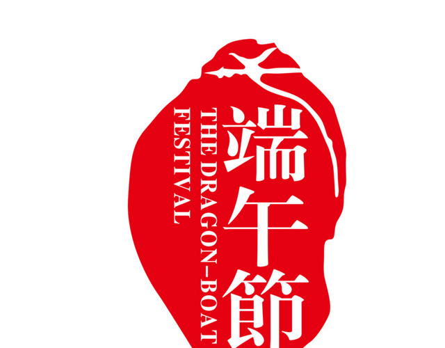 盖章端午节字体