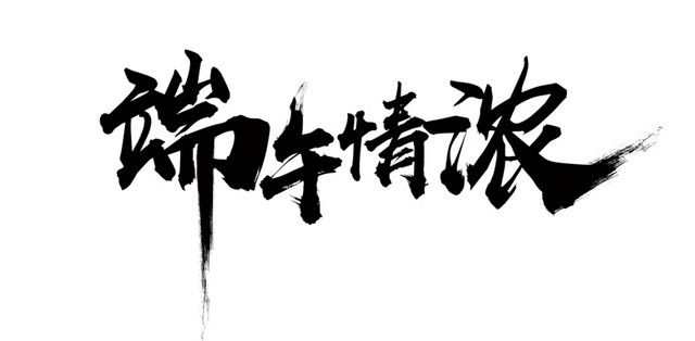 端午节字体端午情浓