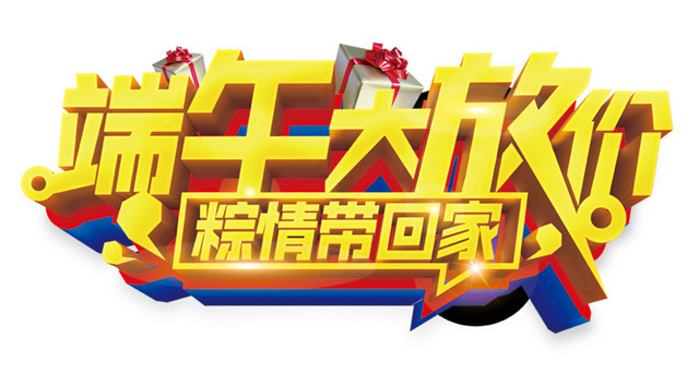 端午大放价粽情带回家端午节字体