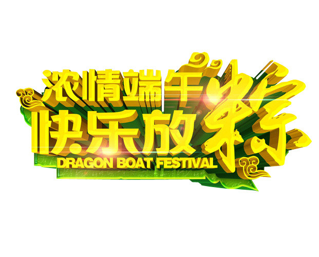 浓情端午快乐放粽端午节字体端午促销