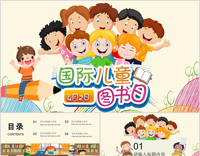 简约风卡通国际儿童图书日活动宣传PPT模板