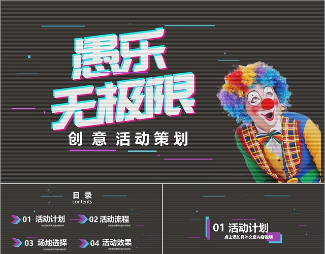 抖音风故障风愚乐无极限愚人节4月1日活动策划PPT模板