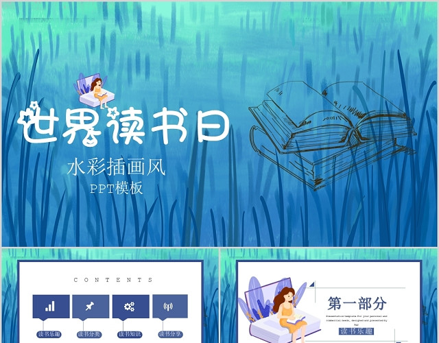 水彩插画风世界读书日PPT模板