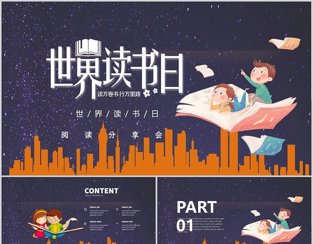 星空卡通世界读书日PPT模板