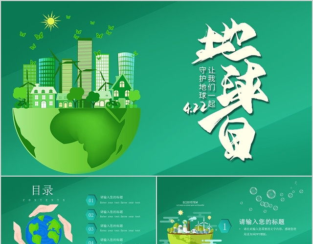 绿色卡通世界地球日活动宣传PPT模板