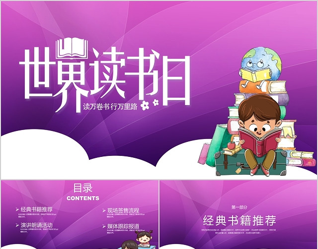 紫色简约卡通人物世界读书日PPT模板