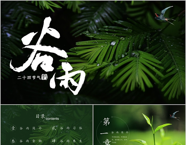 绿色中国传统二十四节气谷雨节气通用主题PPT模板