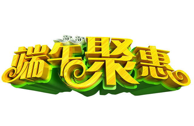 端午聚惠端午节字体端午促销