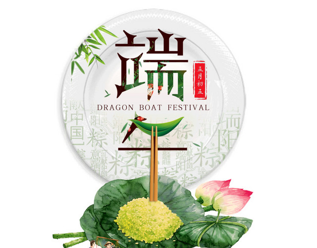 浓情相约粽子节端午节字体盘子