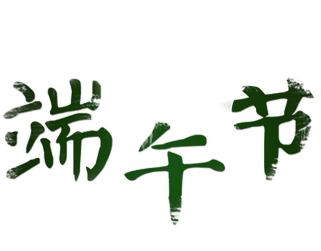端午字体端午促销